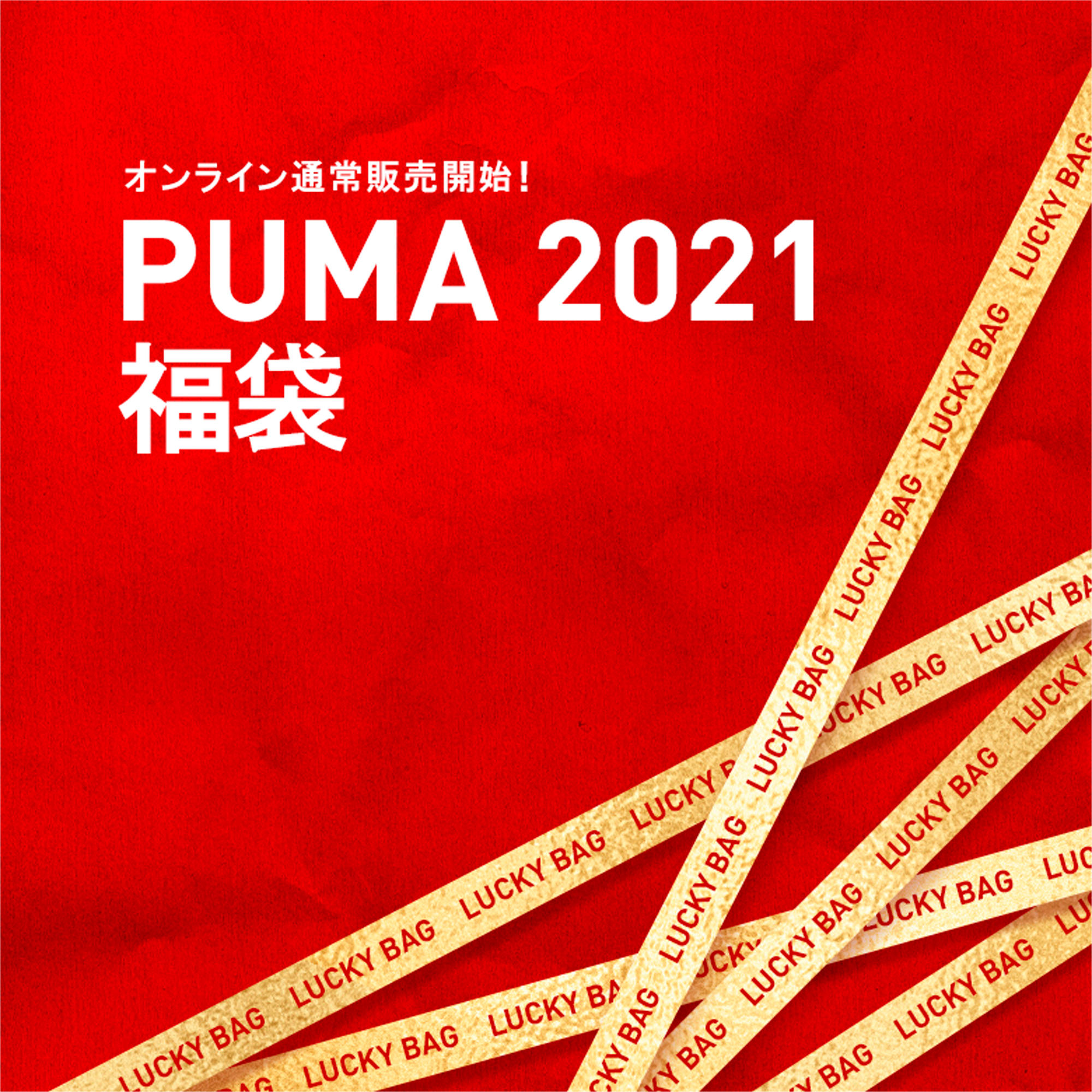 Puma公式 21 メンズ 福袋 Lucky Bag メンズ Black プーマ セール プーマ